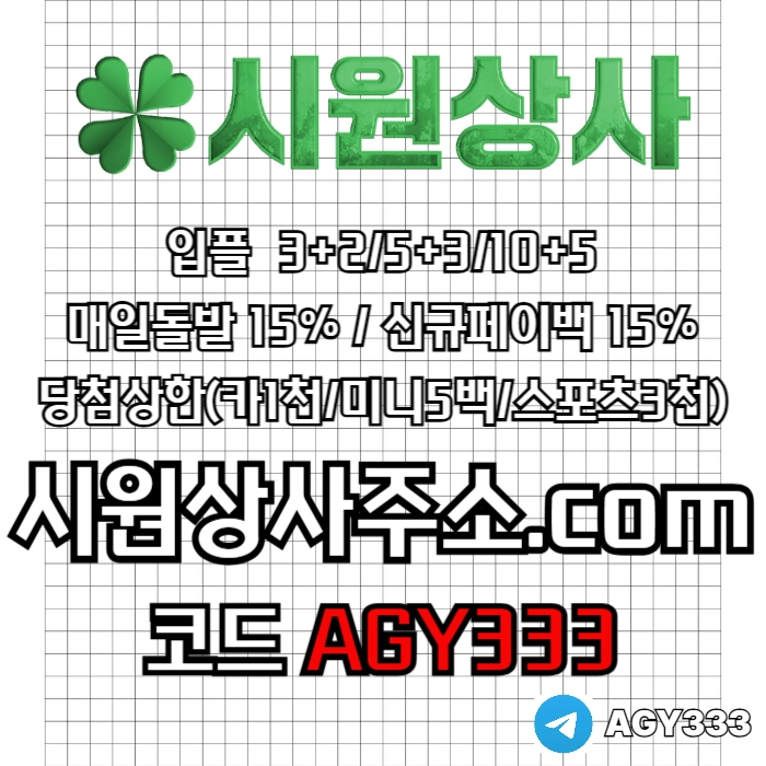 ((((시원상사)))) 신규입플 3+2/5+3/10+5 | 당첨상한3천만
