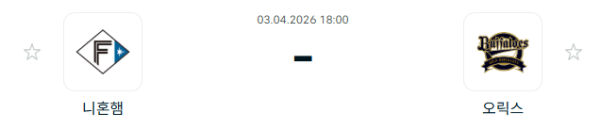 [일본야구 NPB] 2026년04월03일 닛폰햄 파이터스 vs 오릭스 버팔로스 | 스포츠 분석 무료 중계 토친놈
