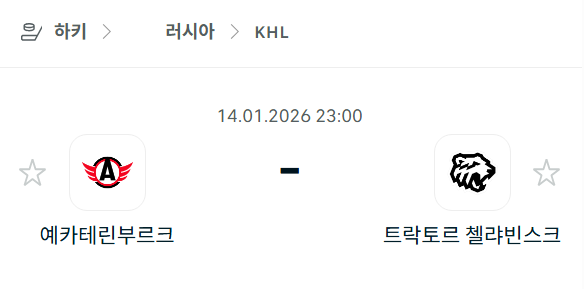 [아이스하키 KHL] 01월14일 예카테린부르크 vs 트락토르 첼랴빈스크 | 스포츠 분석 무료 중계 토친놈