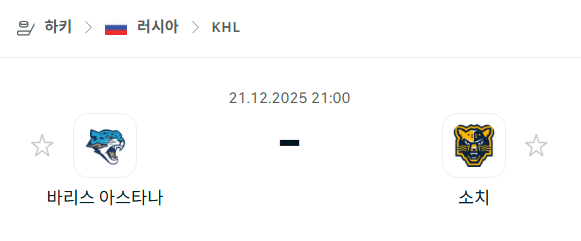 바리스 아스타나 – 소치 분석 | 아이스하키·KHL 12월21일 승부예측·중계