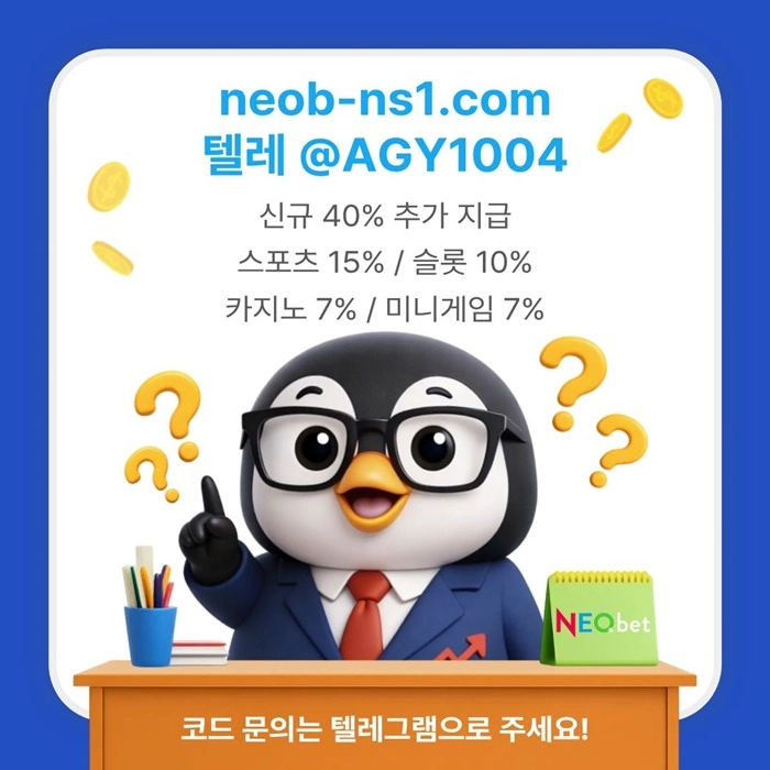 ((신규40%)) 안녕하세요 그 유명한 전설의 네오벳입니다