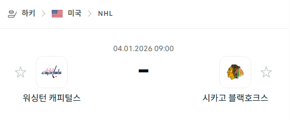 [아이스하키 NHL] 01월04일 워싱턴 캐피털스 vs 시카고 블랙호크스 | 스포츠 분석 무료 중계 토친놈
