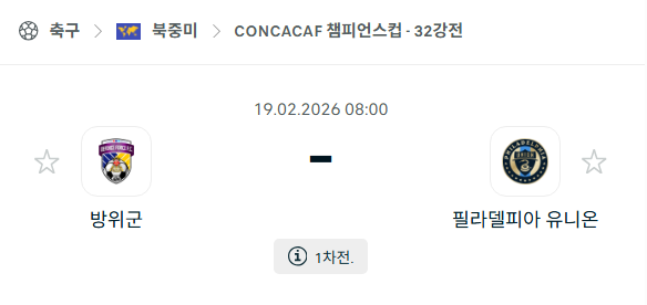 [북중미 챔피언스컵] 2월19일 디펜스 포스 vs 필라델피아 유니온 | 스포츠 분석 무료 중계 토친놈