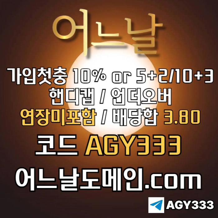 [[[어느날]]] 핸디캡/언더오버 연장미포함 | 배당합 3.80 | 가입첫충 10% or 5+2/10+3 | 베팅규제없음