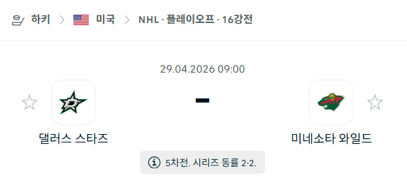 [아이스하키 NHL] 4월29일 댈러스 스타스 vs 미네소타 와일드 | 스포츠 분석 무료 중계 토친놈