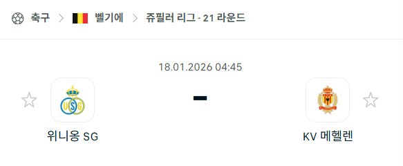 [벨기에 주필러리그] 01월18일 위니옹 vs 메헬렌 | 스포츠 분석 무료 중계 토친놈