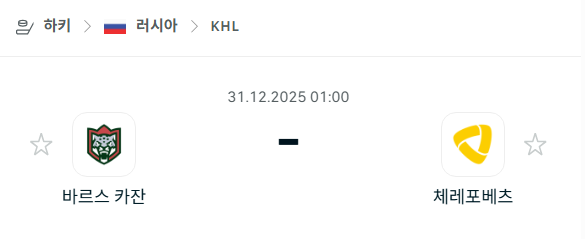 [아이스하키 KHL] 12월31일 바르스 카잔 vs 체레포베츠 | 스포츠 분석 무료 중계 토친놈