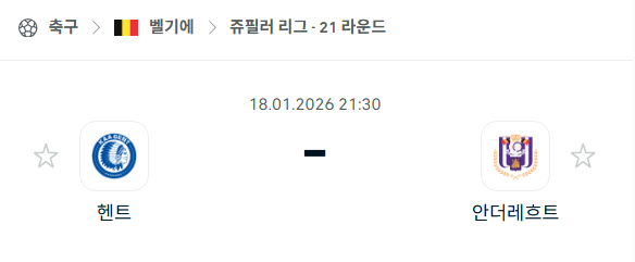 [벨기에 주피러리그] 01월18일 헨트 vs 안더레흐트 | 스포츠 분석 무료 중계 토친놈