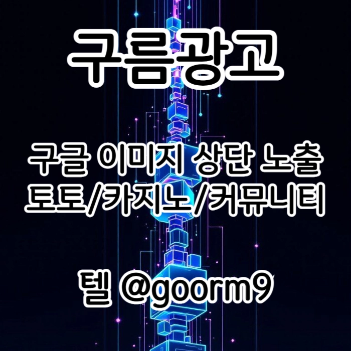 [[지금은 구글홍보가 최고!]] 토토홍보 | 카지노홍보 | 커뮤니티홍보 | 구름광고