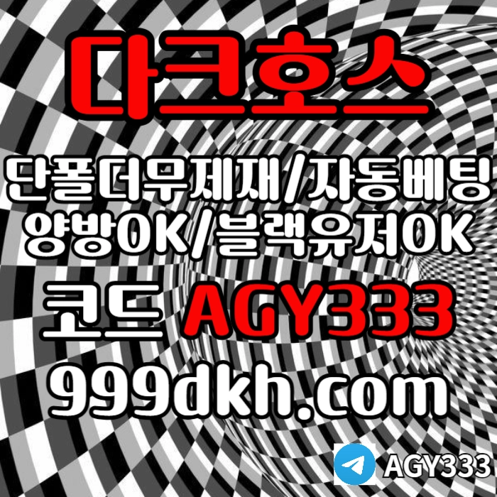 (다크호스)(단폴더무제재)(블랙모두가입가능(양방OK))(스포츠맥스1천만)(슬롯맥스2천만)(미니게임맥스1천만)(플레이홀덤)