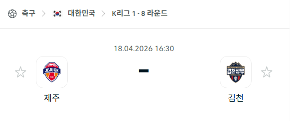 [대한민국 K리그1] 4월18일 제주SK vs 김천 상무 | 스포츠 분석 무료 중계 토친놈