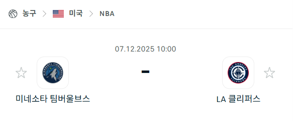 [미국 NBA] 2025년12월07일 미네소타 팀버울브스 vs LA 클리퍼스 | 스포츠 분석 무료 중계 토친놈