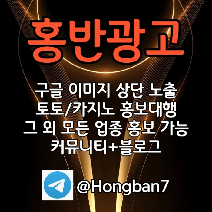 구글에서 [홍반광고]를 검색해 보세요 | 토토홍보 | 카지노홍보 | 커뮤니티홍보 #박승규