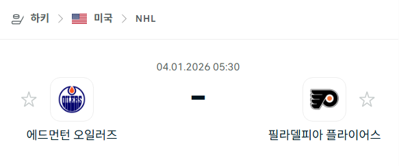 [아이스하키 NHL] 01월04일 에드먼턴 오일러스 vs 필라델피아 플라이어스 | 스포츠 분석 무료 중계 토친놈