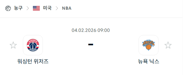 [미국 NBA] 02월4일 워싱턴 위저즈 vs 뉴욕 닉스 | 스포츠 분석 무료 중계 토친놈