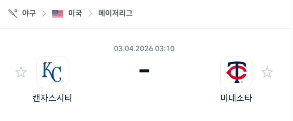 [MLB 메이저리그] 4월3일 캔자스시티 로열스 vs 미네소타 트윈스 | 스포츠 분석 무료 중계 토친놈