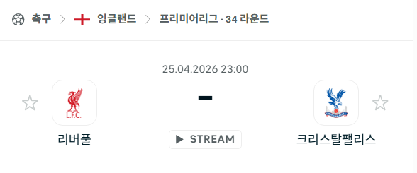 [EPL 프리미어리그] 4월25일 리버풀 vs 크리스탈 팰리스 | 스포츠 분석 무료 중계 토친놈