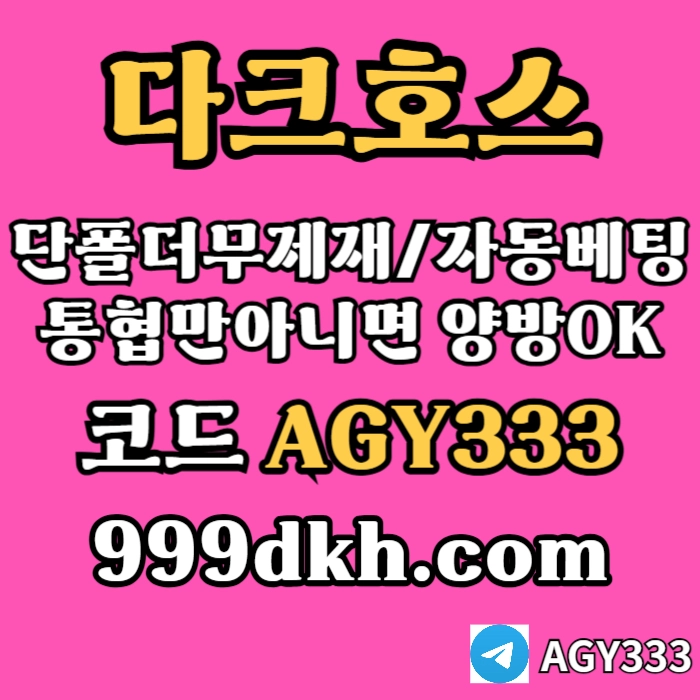 (다크호스)(단폴더무제재)(TONG협만아니면(양방OK))(플레이홀덤)