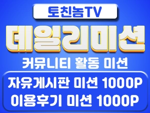 신규 이벤트 안내 | 데일리 미션 이벤트