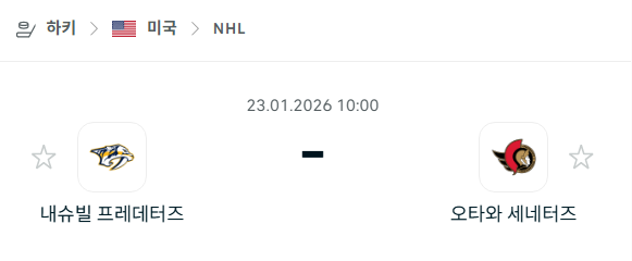[아이스하키 NHL] 01월23일 내슈빌 프레데터스 vs 오타와 세네터스 | 스포츠 분석 무료 중계 토친놈