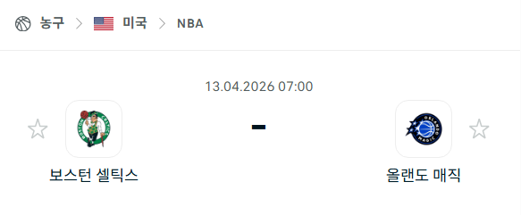[미국 NBA] 4월13일 보스턴 셀틱스 vs 올랜도 매직 | 스포츠 분석 무료 중계 토친놈