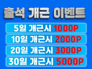 매일 출석! 개근 이벤트!