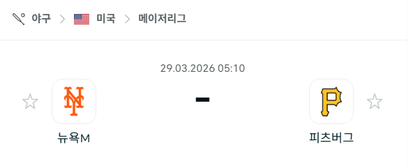 [MLB 메이저리그] 3월29일 뉴욕 메츠 vs 피츠버그 파이리츠 | 스포츠 분석 무료 중계 토친놈
