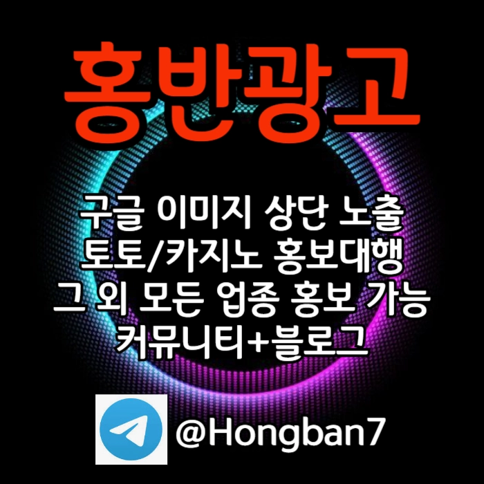 토토홍보 | 카지노홍보 | 커뮤니티홍보는 저희에게 맡겨주세요!