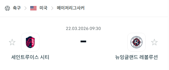 [MLS 메이저리그사커] 3월22일 세인트루이스 시티 vs 뉴잉글랜드 레볼루션 | 스포츠 분석 무료 중계 토친놈