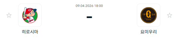 [일본야구 NPB] 2026년04월09일 히로시마 도요 카프 vs 요미우리 자이언츠 | 스포츠 분석 무료 중계 토친놈