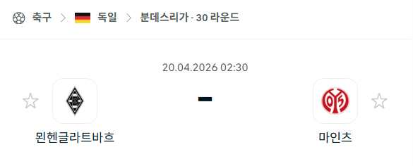 [독일 분데스리가] 4월20일 묀헨글라트바흐 vs 마인츠 | 스포츠 분석 무료 중계 토친놈