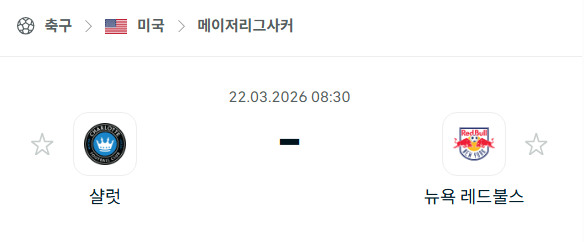 [MLS 메이저리그사커] 3월22일 샬럿FC vs 뉴욕 레드불스 | 스포츠 분석 무료 중계 토친놈