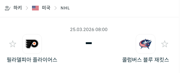 [아이스하키 NHL] 3월25일 필라델피아 플라이어스 vs 콜럼버스 블루재키츠 | 스포츠 분석 무료 중계 토친놈