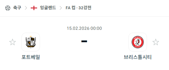 [잉글랜드 FA컵] 02월15일 포트베일 vs 브리스톨 시티 | 스포츠 분석 무료 중계 토친놈
