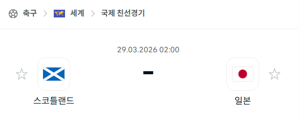 [A매치 친선경기] 3월29일 스코틀랜드 vs 일본 | 스포츠 분석 무료 중계 토친놈