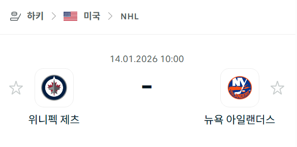 [아이스하키 NHL] 01월14일 위니펙 제츠 vs 뉴욕 아일랜더스 | 스포츠 분석 무료 중계 토친놈
