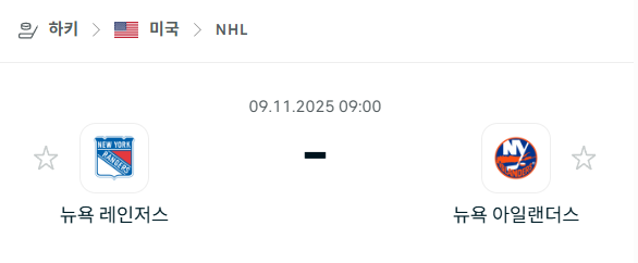 [아이스하키 NHL] 2025년11월09일 뉴욕 레인저스 vs 뉴욕 아일랜더스 | 스포츠 분석 무료 중계 토친놈