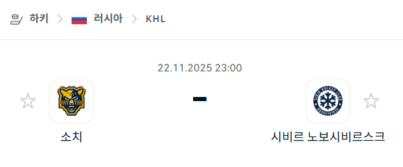 [아이스하키 KHL] 2025년11월22일 소치 vs 시비르 노보시비르스크 | 스포츠 분석 무료 중계 토친놈