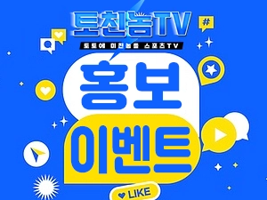 토친놈티비 홍보 이벤트