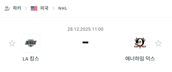[아이스하키 NHL] 12월28일 LA 킹스 vs 애너하임 덕스 | 스포츠 분석 무료 중계 토친놈