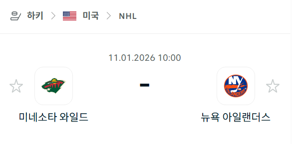 [아이스하키 NHL] 01월11일 미네소타 와일드 vs 뉴욕 아일랜더스 | 스포츠 분석 무료 중계 토친놈