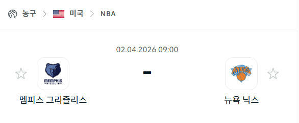 [미국 NBA] 4월2일 멤피스 그리즐리스 vs 뉴욕 닉스 | 스포츠 분석 무료 중계 토친놈