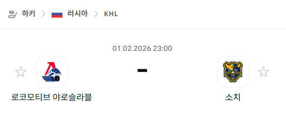 [아이스하키 KHL] 02월01일 로코모티브 야로슬라블 vs 소치 | 스포츠 분석 무료 중계 토친놈