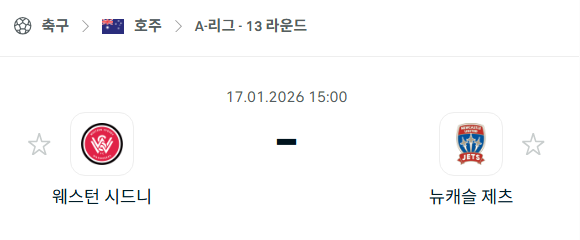 [호주 A리그] 01월17일 웨스턴 시드니 vs 뉴캐슬 제츠 | 스포츠 분석 무료 중계 토친놈