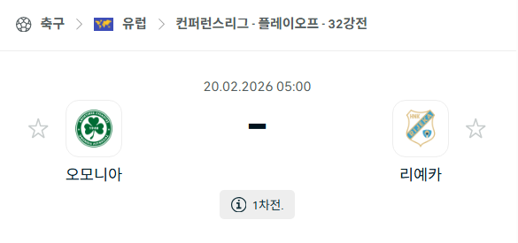 [UEFA 컨퍼런스리그] 2월20일 오모니아 vs 리예카 | 스포츠 분석 무료 중계 토친놈
