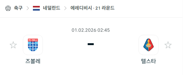 [네덜란드 에레디비시] 02월01일 즈볼레 vs 텔스타 | 스포츠 분석 무료 중계 토친놈