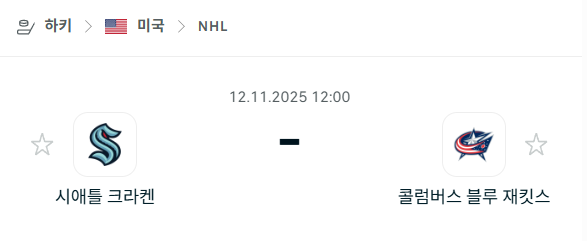 [아이스하키 NHL] 2025년11월12일 시애틀 크라켄 vs 콜럼버스 블루재키츠 | 스포츠 분석 무료 중계 토친놈