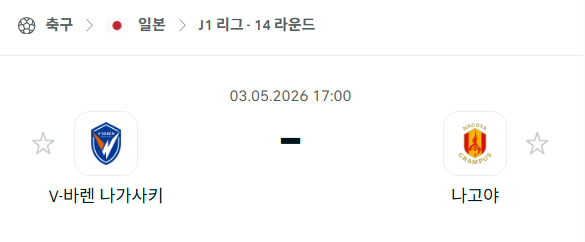 [일본 J리그] 5월3일 V-바렌 나가사키 vs 나고야 그램퍼스 | 스포츠 분석 무료 중계 토친놈