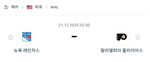 뉴욕 레인저스 – 필라델피아 플라이어스 분석 | 아이스하키·NHL 12월21일 승부예측·중계