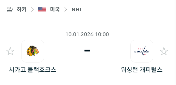 [아이스하키 NHL] 01월10일 시카고 블랙호크스 vs 워싱턴 캐피털스 | 스포츠 분석 무료 중계 토친놈